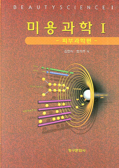미용과학 = Beauty science. 1, 피부과학 편 표지이미지