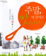 주말, 네 멋대로 맛봐라! 표지 이미지