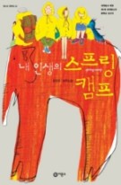내 인생의 스프링 캠프 : 정유정 장편소설 이미지