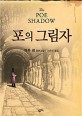 포의 그림자 : 매튜 펄 장편소설. 1