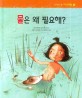 나나의 첫 지식여행. 3:, 물은 왜 필요해?