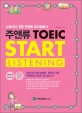 주앤류 TOEIC start listening