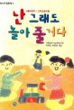 난 그래도 놀아 줄 거다:서울 어린이 1·2학년 글모음
