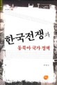 한국전쟁과 동북아 국가 정책