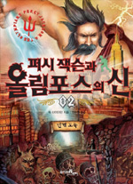 퍼시 잭슨과 올림포스의 신. 2 : 번개도둑