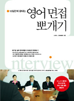 (10일만에 끝내는) 영어 면접 뽀개기 표지 이미지