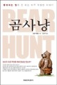 곰사냥 : 좋아하는 일로 돈 버는 아주 특별한 이야기