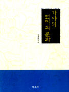 가야의 언어와 문화