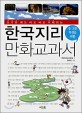 (중·고등 학생을 위한) 한국지리 만화교과서