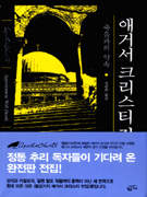 애거서 크리스티 전집  : 죽음과의 약속