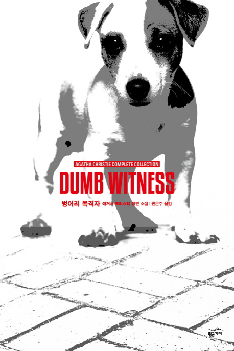 벙어리 목격자 표지 이미지