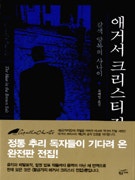 애거서 크리스티 전집 28 (갈색 양복의 사나이,완전판) (저자: 아가사 크리스티) 책 표지