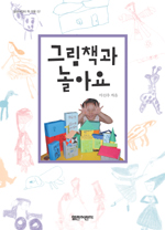 그림책과 놀아요 표지 이미지