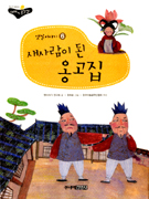 새사람이된옹고집