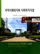 지역사회복지와 사회복지시설=Community welfare and welfare institutions