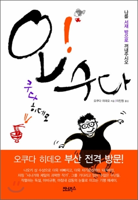 오! 수다 (나를 서재 밖으로 꺼내주시오)