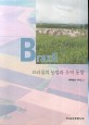 브라질의 농업과 무역 동향 / 한국농촌경제연구원 편
