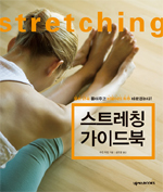 스트레칭 가이드북 : 뭉친 근육 풀어주고 비뚤어진 척추 바로잡는다! 표지 이미지