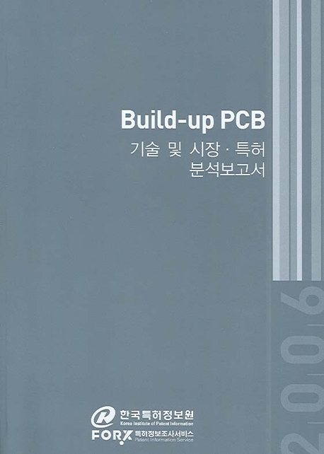 Build-up PCB  : 기술 및 시장, 특허분석보고서