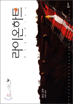 라이온 하트 / 온다 리쿠 지음  ; 김경인 옮김