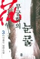 무궁화의 눈물:박홍진 장편소설