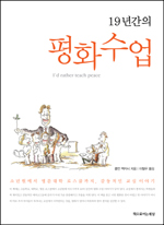 (19년간의) 평화수업 표지 이미지