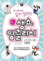 (보기만 해도 입이 열리는) 생쇼 잉글리시 : 미국 드라마 표현 100 표지 이미지