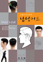 (그림으로 설명한)남성커트 = Man's cut 