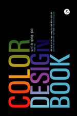Color design book : 도시 속 컬러를 읽다