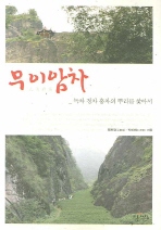 무이암차 : 녹차 청차 홍차의 뿌리를 찾아서 표지 이미지
