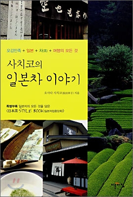 (사치코의) 일본차 이야기 표지 이미지