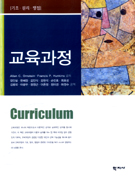 교육과정 : 기초.원리.쟁점 표지 이미지
