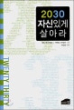2030 자신있게 살아라