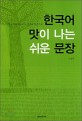 (한국어 맛이 나는)쉬운 문장 : 한국어에 어울리는 어휘와 어순으로