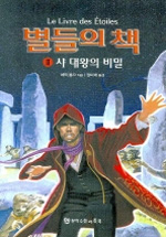 별들의 책. 1-3