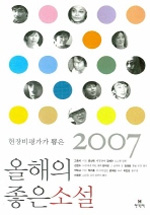 (현장비평가가 뽑은)올해의 좋은 소설.  2007