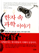 한자 속 과학이야기 표지 이미지