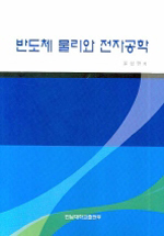 반도체 물리와 전자공학 표지 이미지