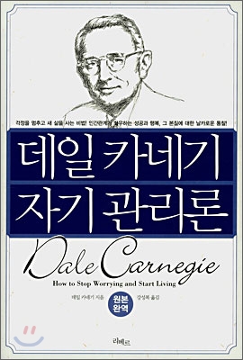 데일 카네기 자기 관리론 / 데일 카네기 지음 ; 강성복 옮김