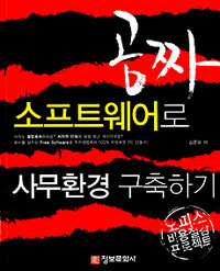 공짜 소프트웨어로 사무환경 구축하기 : 오피스 비용절감 프로젝트 표지 이미지