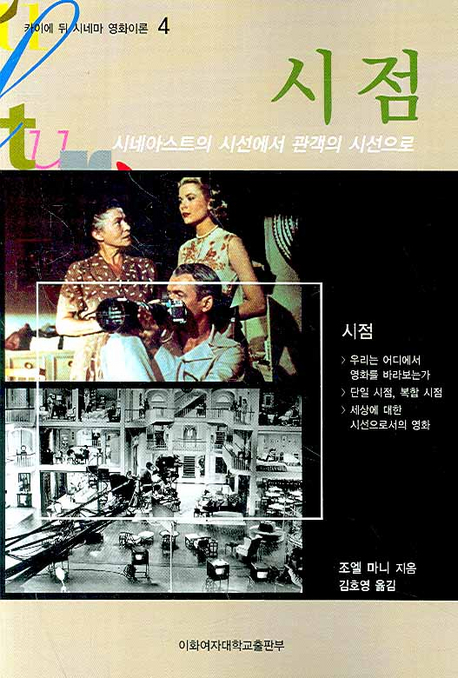 시점 : 시네아스트의 시선에서 관객의 시선으로 표지 이미지