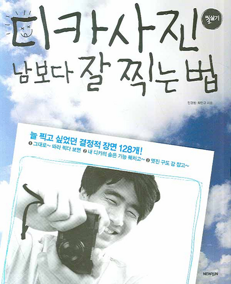 디카사진 남보다 잘 찍는법 표지 이미지