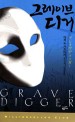그레이브 디거 = 다카노 가즈아키 추리소설 / Grave digger