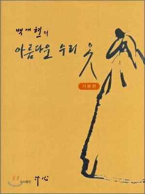 (백애현의) 아름다운 우리 옷 : 기본편 표지 이미지