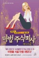 마법 주식회사. 2 :  케이티, 환상의 빨간 구두를 신다