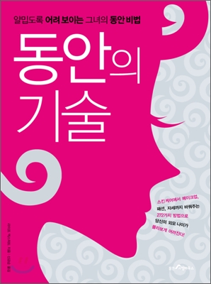 동안의 기술 : 얄밉도록 어려 보이는 그녀의 동안 비법 표지 이미지