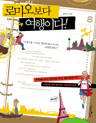 로미오보다 여행이다! 표지 이미지