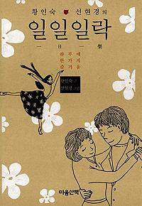 (황인숙 선현경의) 일일일락 표지 이미지