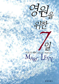 영원을 위한 7일: 마르크 레비 장편소설