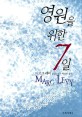 영원을 위한 7일:마르크 레비 장편소설